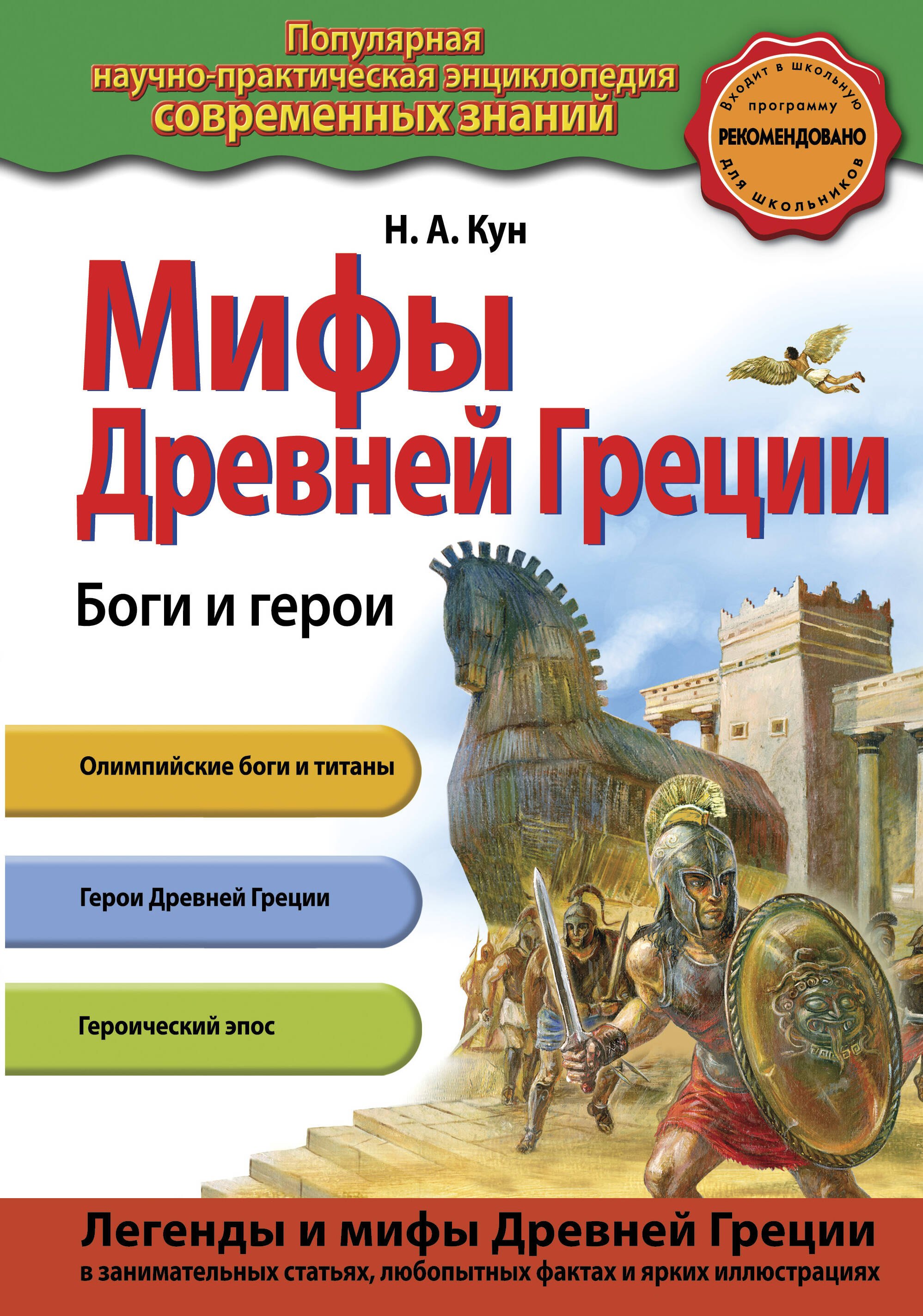 

Мифы Древней Греции. Боги и герои (с ил.)