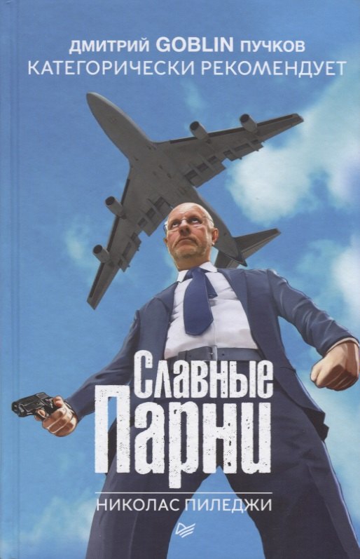 

Славные парни