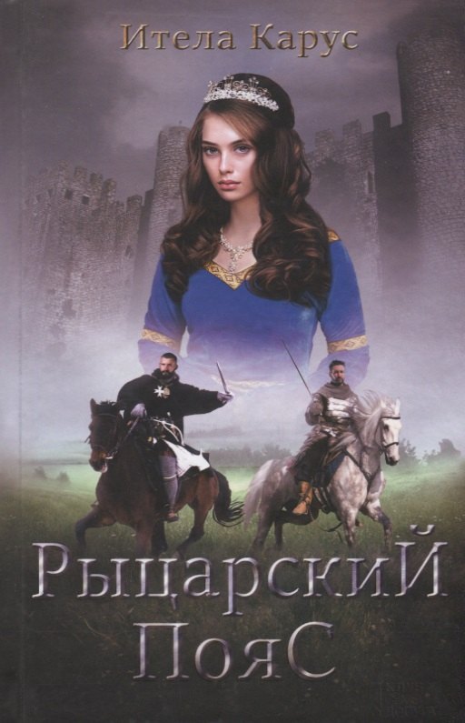 

Рыцарский пояс. Тень Северного креста