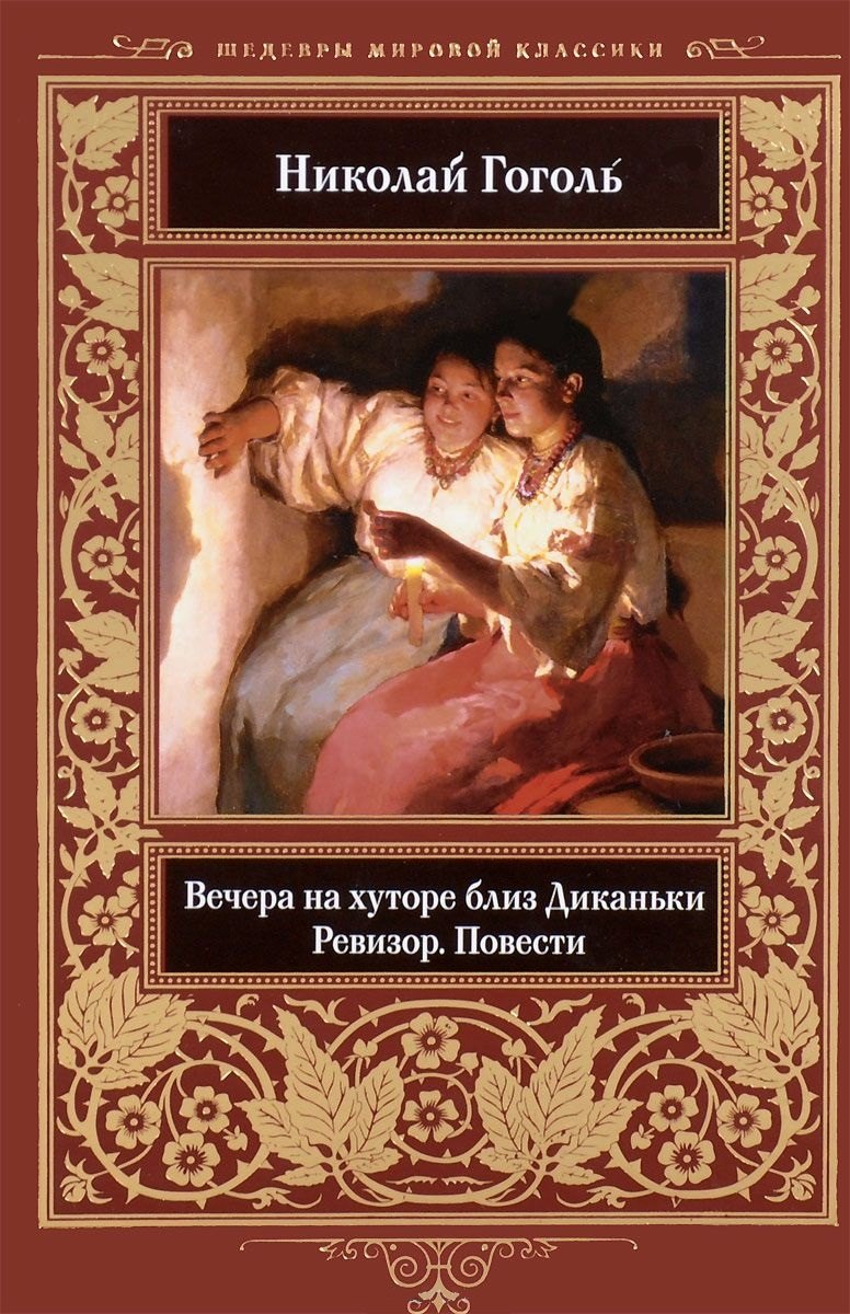 

Вечера на хуторе близ Диканьки. Ревизор. Повести