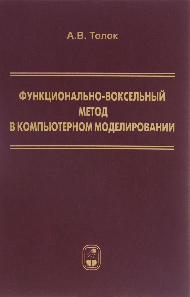 

Функционально-воксельный метод в компьютерном моделировании (Толок)