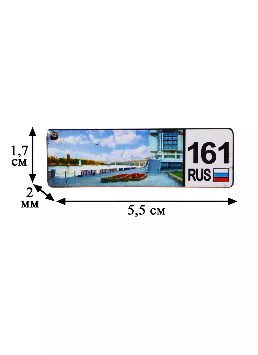 ГС Брелок Ростов-на-Дону Номер региона вид 1 (дерево) (7,5см) (2646770)  купить по низкой цене в интернет-магазине «Читай-город»