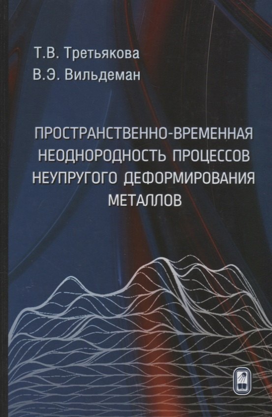 

Пространственно-временная неоднородность процессов неупругого деформирования металлов