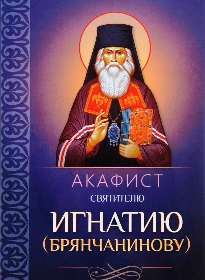 

Акафист святителю Игнатию (Брянчанинову)