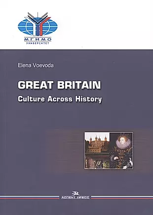 Great Britain. Culture Across History / Великобритания. История и культура — 2646877 — 1