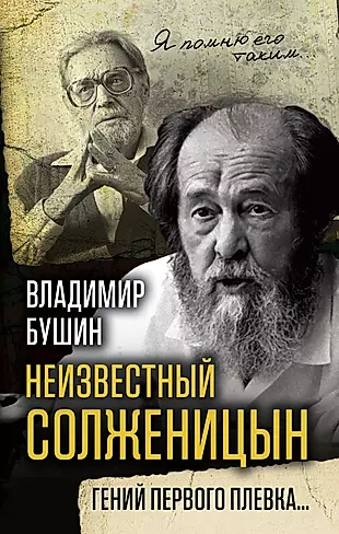 Неизвестный Солженицын. Гений первого плевка? — 2646942 — 1