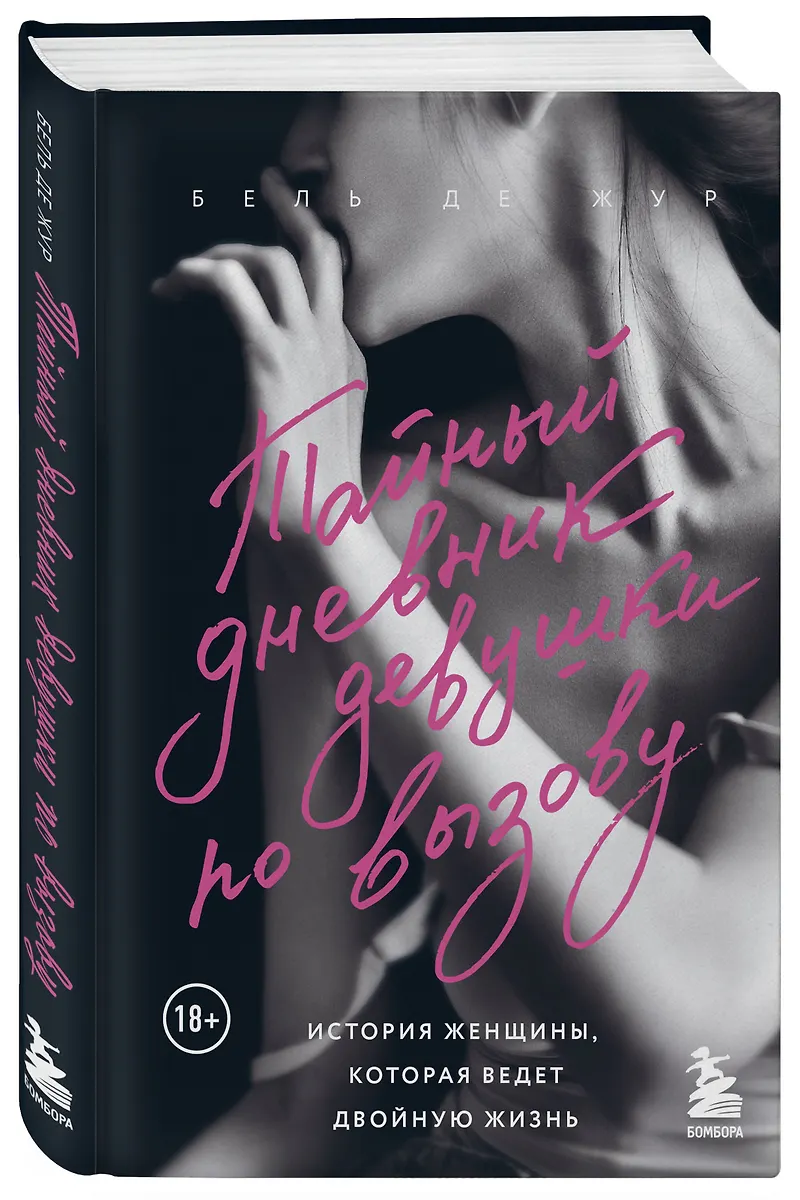 Тайный Дневник Девушки По Вызову (Бель Де Жур) - Купить Книгу С.