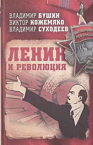 Ленин и революция — 2646958 — 1