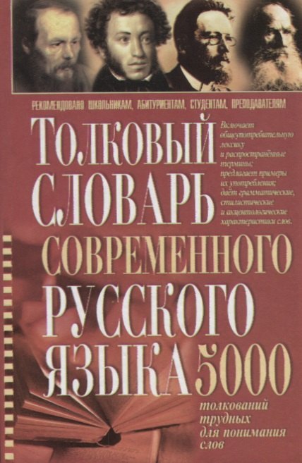 

Толковый словарь современного русского языка 5 тыс.толкований трудных для понимания слов (Романов)