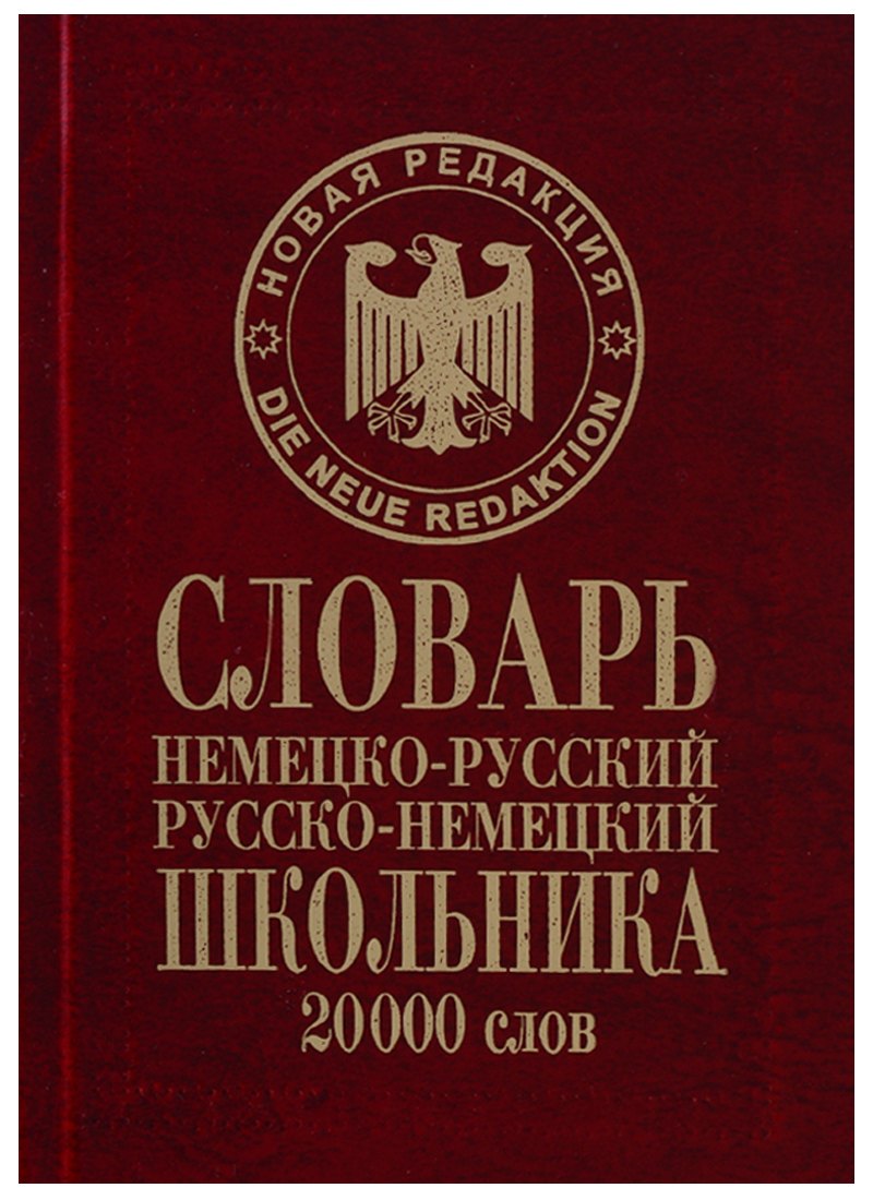 

Словарь школьника Немецко-русский русско-немецкий 20тыс.слов (Сиротина)