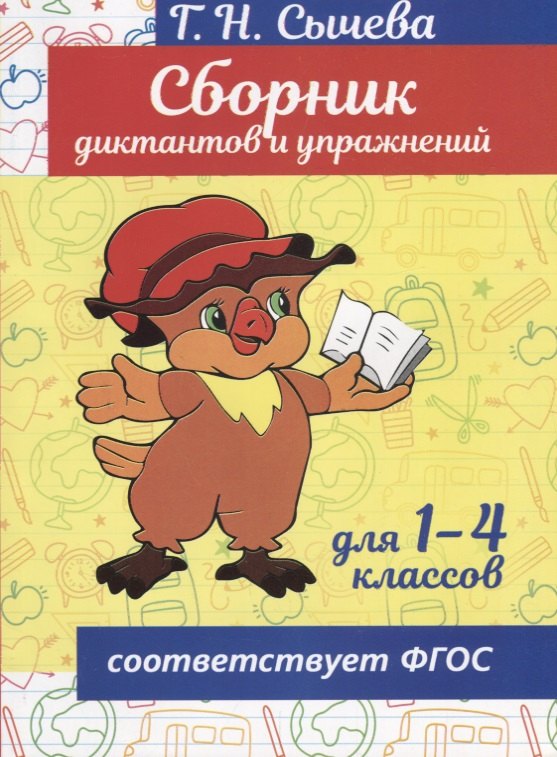 

Сборник диктантов и упражнений для 1-4 кл. (6 изд.) (м) Сычева (ФГОС)