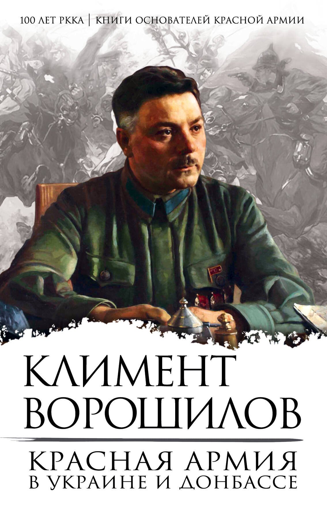 

Красная Армия в Украине и Донбассе
