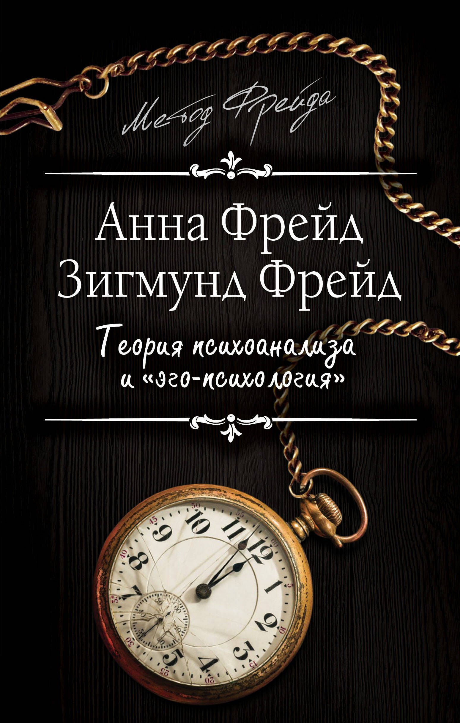 

Теория психоанализа и "эго-психология"