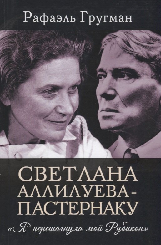 

Светлана Аллилуева – Пастернаку. «Я перешагнула мой Рубикон»