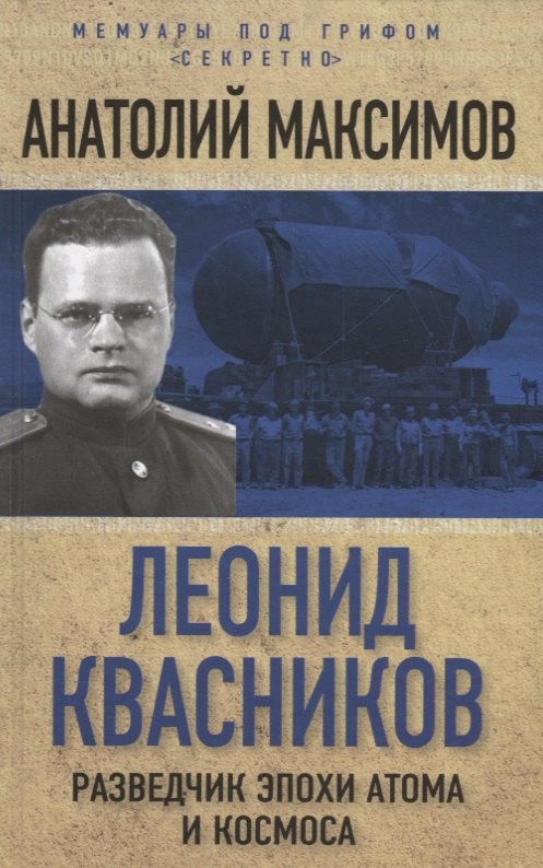 

Леонид Квасников. Разведчик эпохи атома и космоса