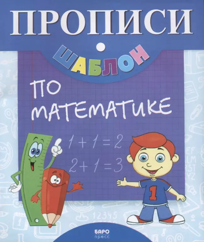 None Прописи-шаблон по математике (мПрШаб) (16с.)