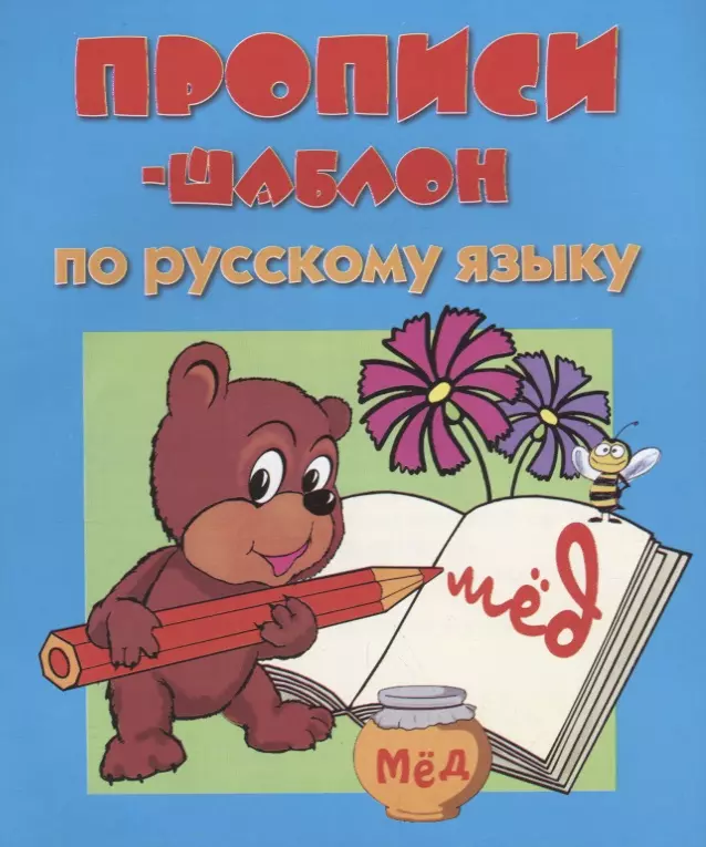 None Прописи-шаблон по русскому языку (мПрШаб) (32с.)