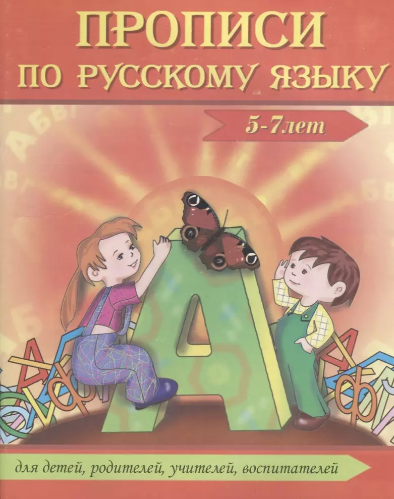 Сычева Галина Николаевна Прописи по русскому языку (5-7 л.) (м) Сычева