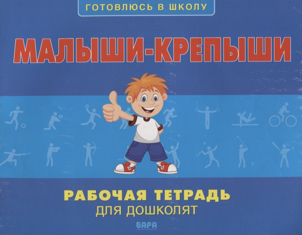 

Малыши-крепыши. Рабочая тетрадь для дошколят