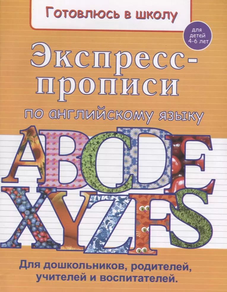 None Экспресс-прописи по английскому языку (4-6 л.) (мГкШ) Бурак