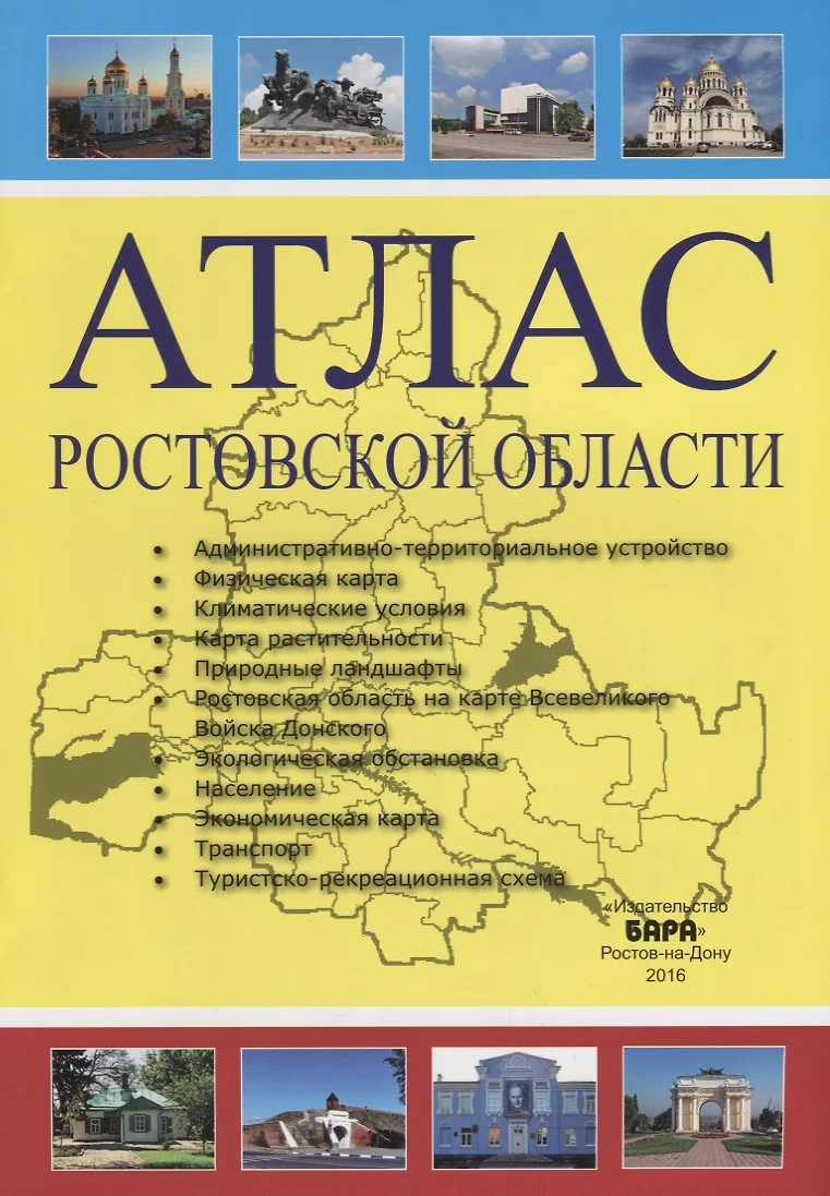 Атлас Ростовской области - купить книгу с доставкой в интернет-магазине  «Читай-город». ISBN: 978-5-94-004403-1