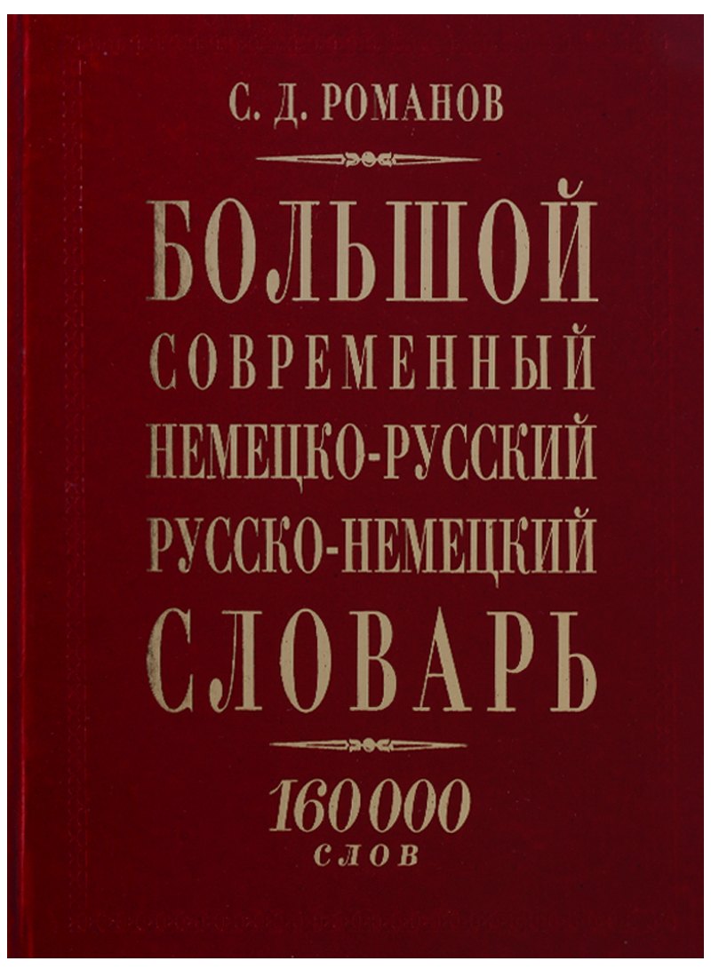 

Большой современный немецко-русский русско-немецкий словарь 160 тыс.сл. (КнПолУч) Романов (2 вида)