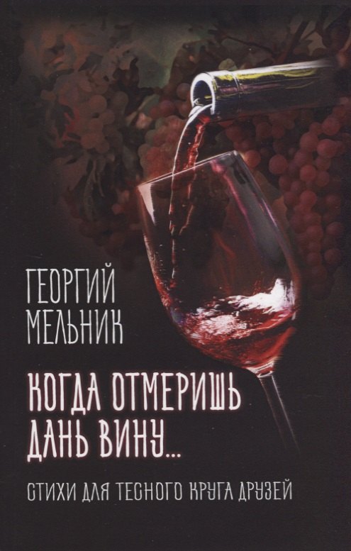 

Когда отмеришь дань вину... Стихи для тесного круга друзей