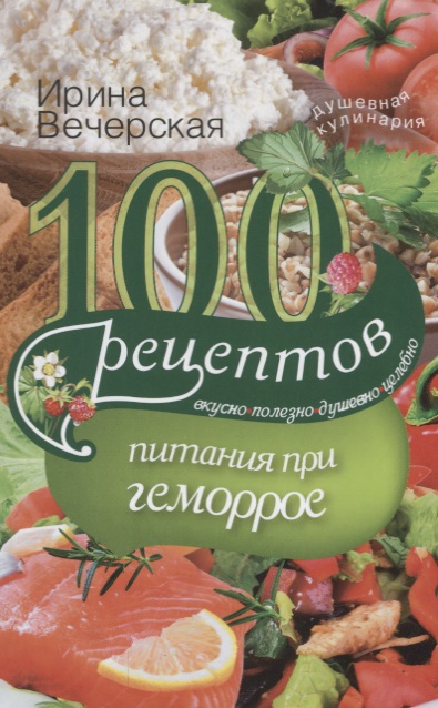 Вечерская Ирина - 100 рецептов питания при геморрое