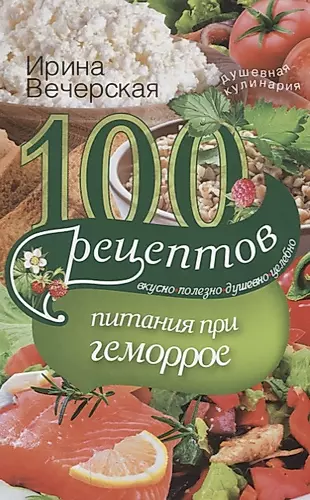 100 рецептов питания при геморрое — 2647188 — 1