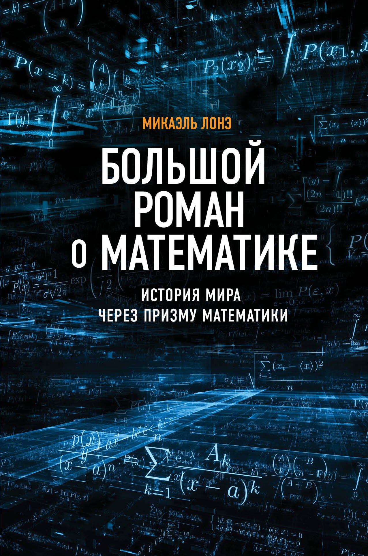 

Большой роман о математике