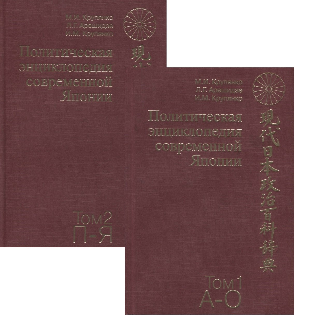 

Политическая энциклопедия современной Японии. В 2 томах (комплект из 2 книг)