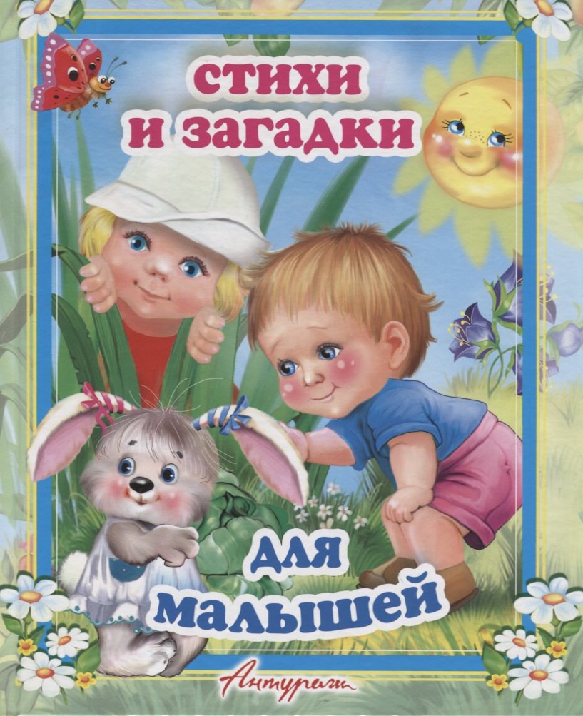 

Стихи и загадки для малышей. Сборник для малышей (от 1 до 7 лет)