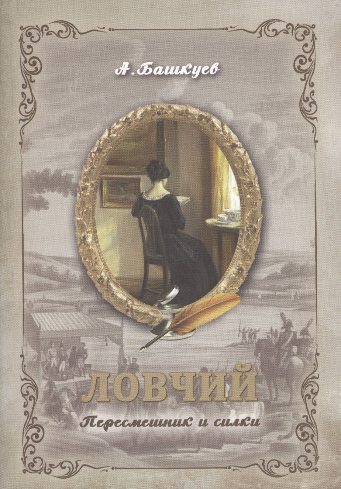 

Ловчий. Пересмешник и силки