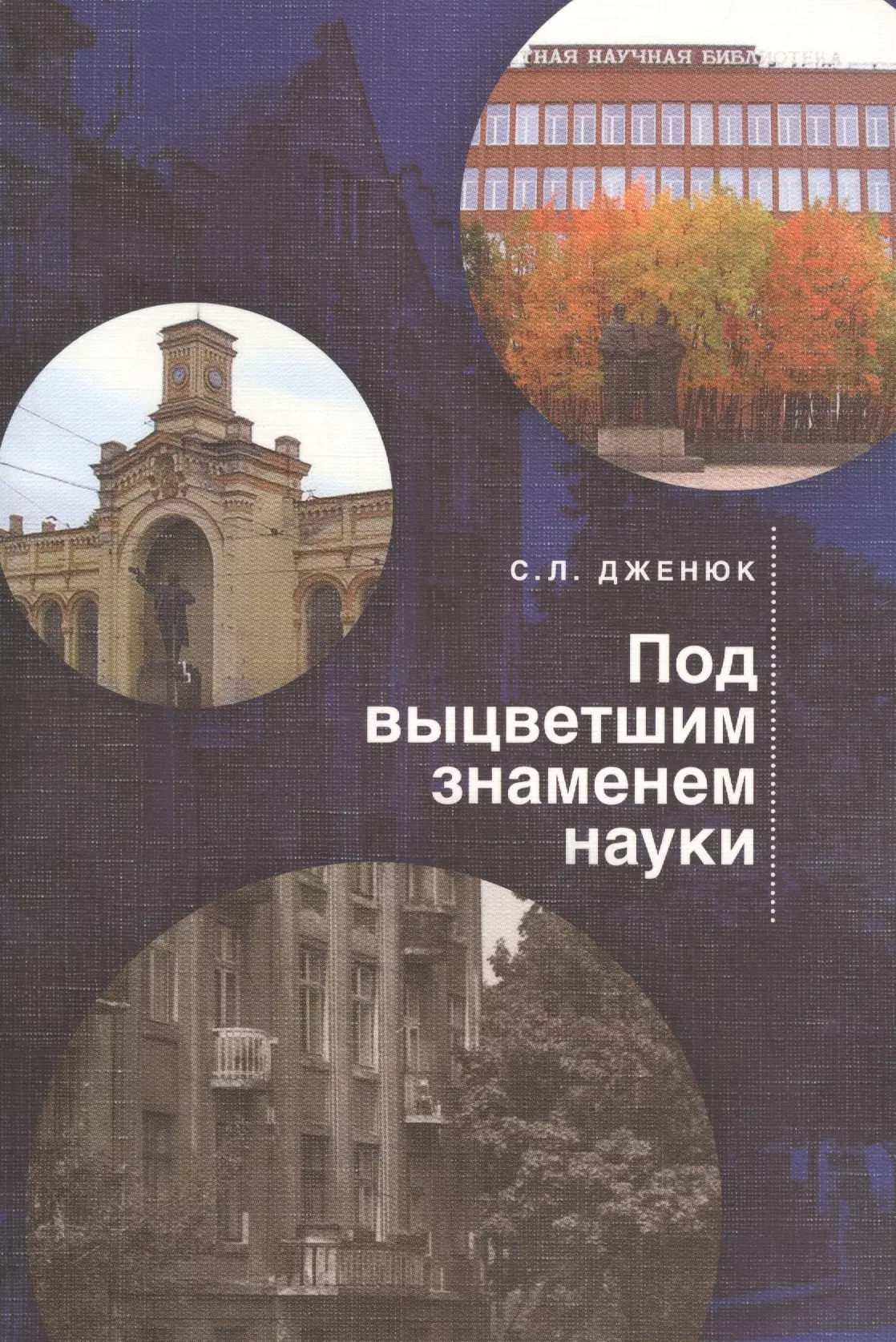 Дженюк Сергей Львович Под выцветшим знаменем науки