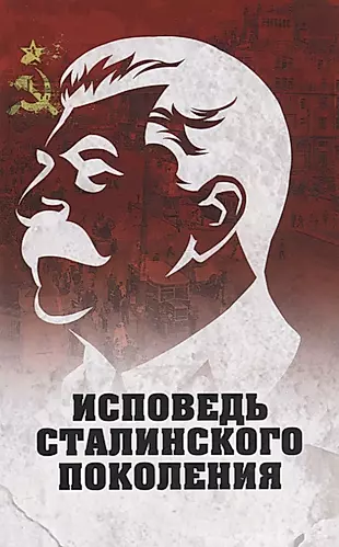 Исповедь сталинского поколения. Отклики на судебный процесс И.Т. Шеховцова, фильм Очищениеи книгу — 2647345 — 1