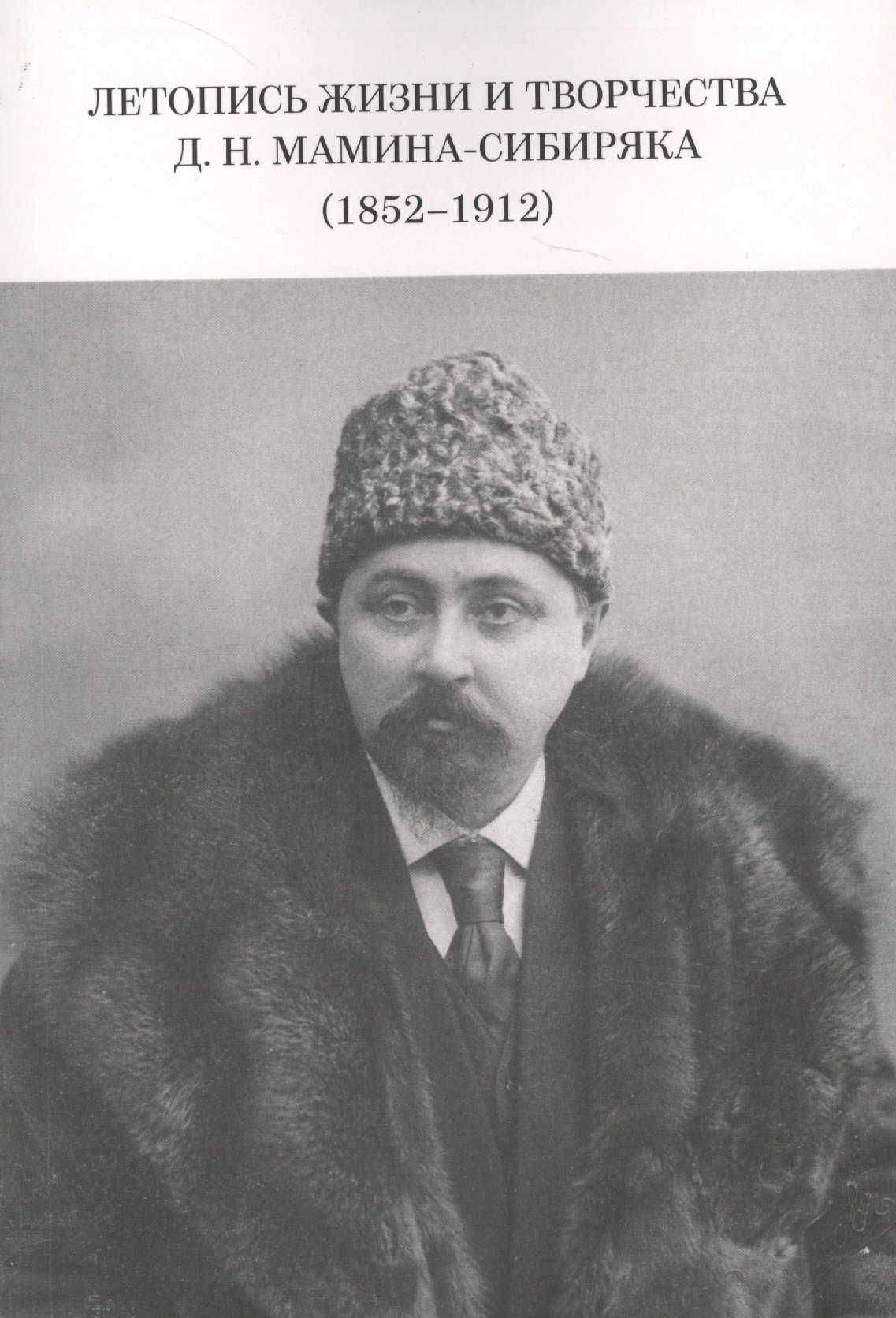 Летопись жизни и творчества Д.Н. Мамина-Сибиряка (1852-1912) летопись жизни и творчества д н мамина сибиряка