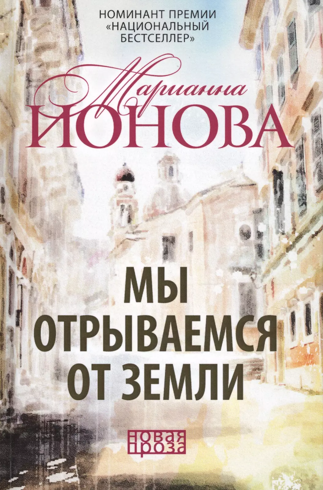 Ионова Марианна Борисовна Мы отрываемся от земли: сборник повестей.