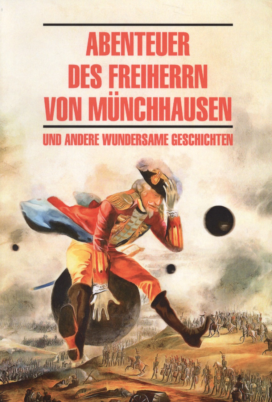 Бюргер Готфрид Август - Abenteuer des Freiherrn von Munchhausen und andere wundersame geschichten