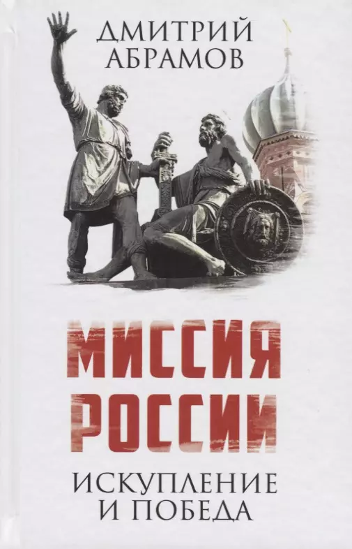 Миссия России. Искупление и Победа абрамов дмитрий михайлович миссия россии искупление и победа