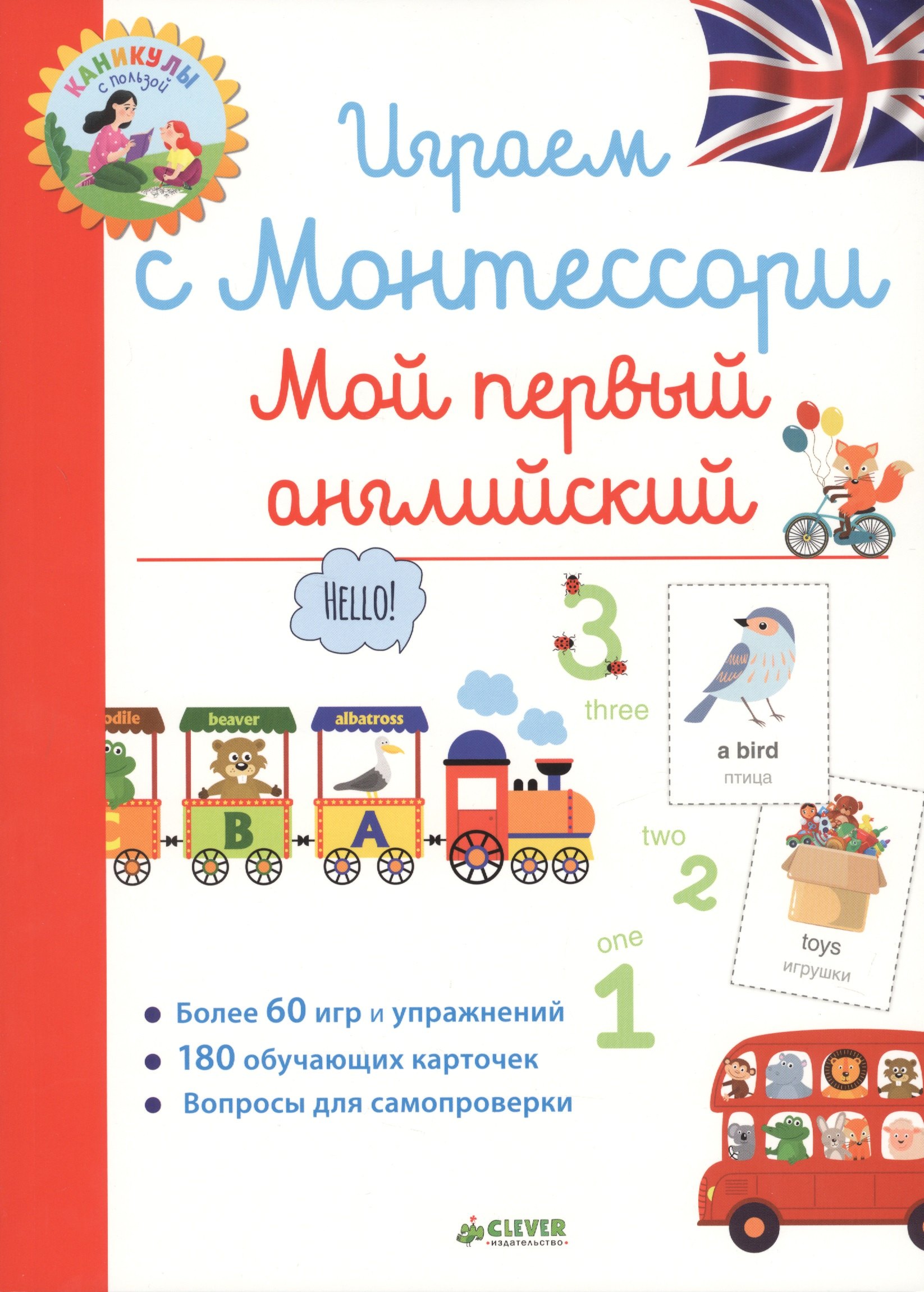 

Играем с Монтессори. Мой первый английский