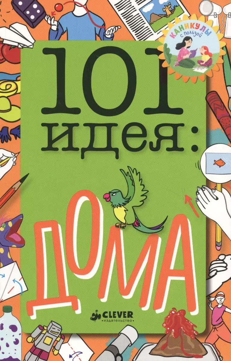 101 идея: дома - купить книгу с доставкой в интернет-магазине  «Читай-город». ISBN: 978-5-00-115401-3