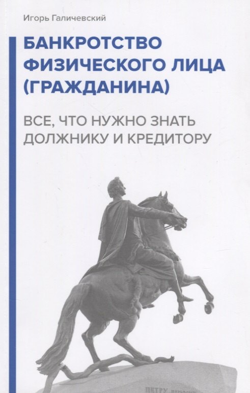 

Банкротство физического лица (гражданина). Все, что нужно знать должнику и кредитору.