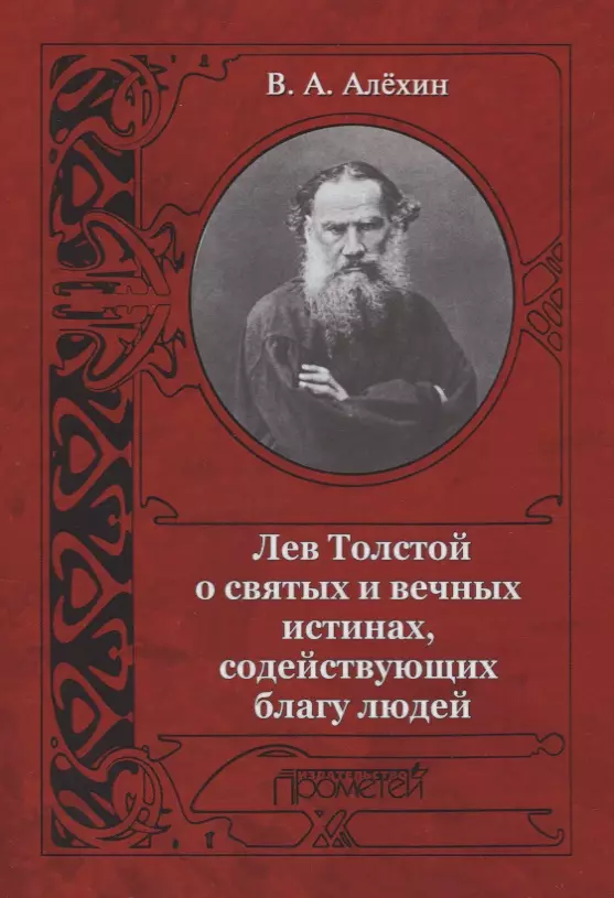 Алёхин Вениамин Афанасьевич - Лев Толстой о святых и вечных истинах содействующих благу людей