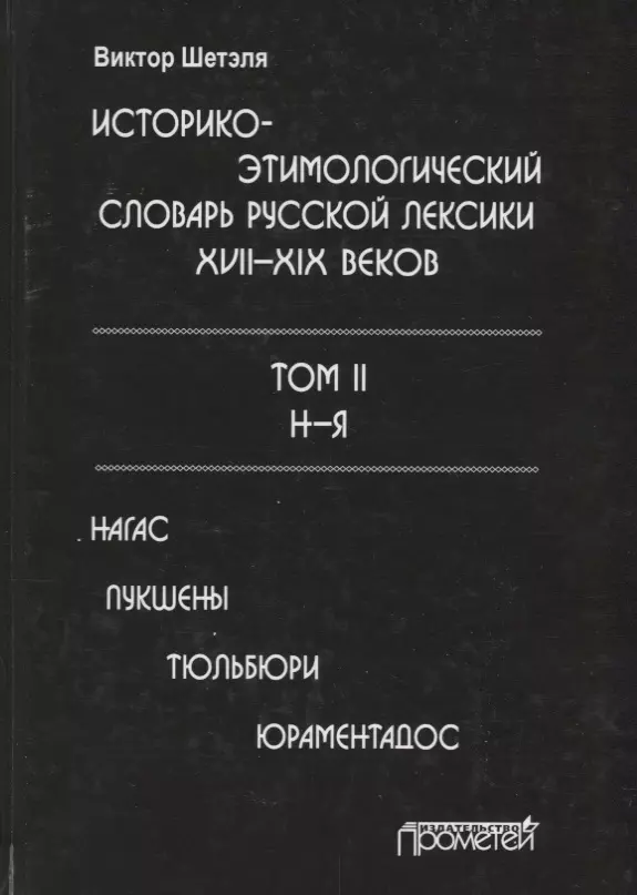 None Историко-этимологический словарь русской лексики 17-19в. Т.2/2 Н-Я Нагас