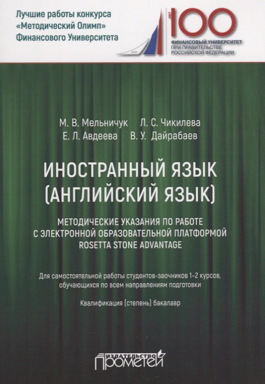 

Иностранный язык (Английский язык). Методические указания по работе с электронной образовательной платформой Rosetta Stone Advantage. Для самостоятельной работы студентов-заочников 1-2 курсов, обучающихся по всем направлениям подготовки. Бакалавр