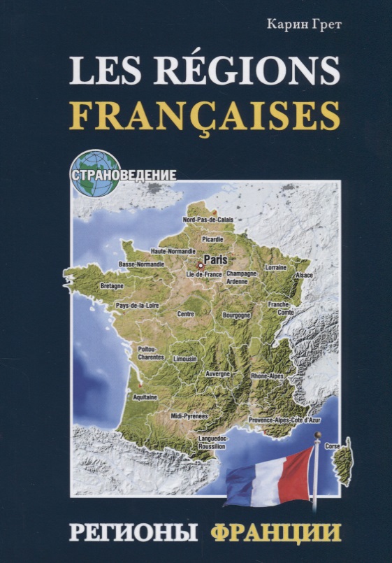 Грет Карина Регионы Франции: Учебное пособие по страноведению