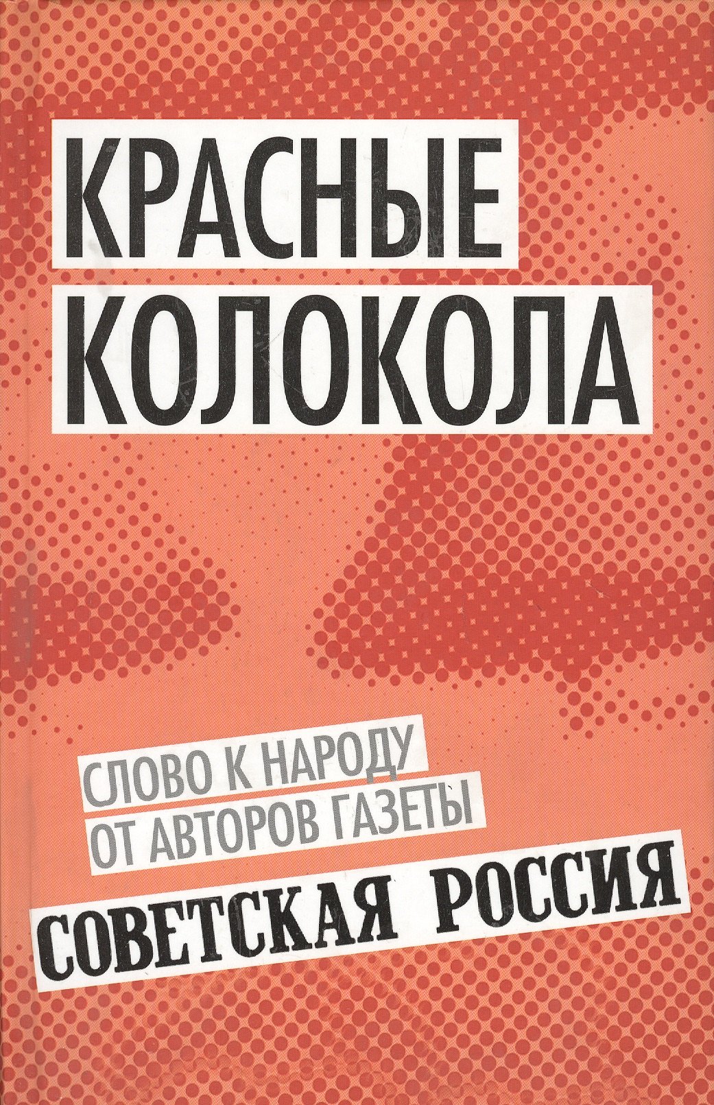 

Красные колокола. Слово к народу от авторов газеты «Советская Россия»