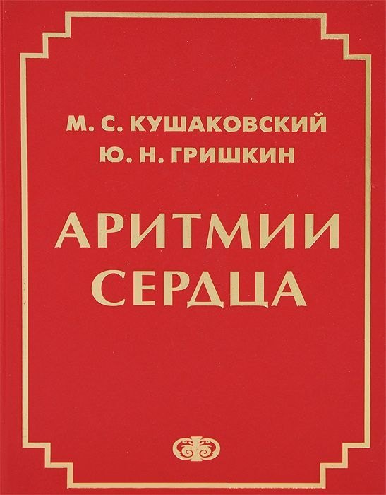 

Аритмии сердца Руководство для врачей (4 изд.) Кушаковский