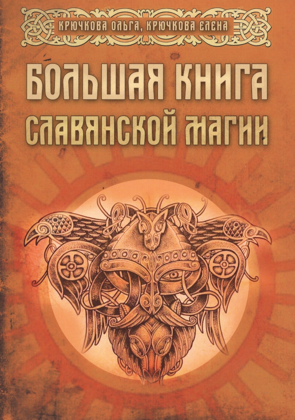 

Большая книга славянской магии (м) Крючкова