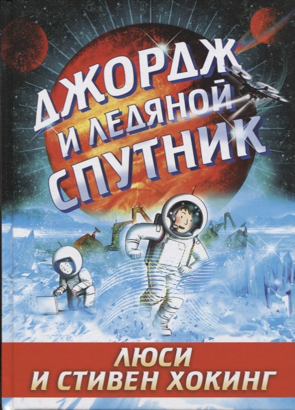 

Джордж и ледяной спутник